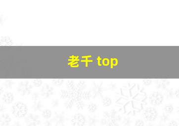 老千 top